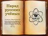 Парад  русских учёных