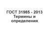 Термины и определения