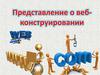 Представление о веб-конструировании