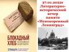Литературно-исторический вечер памяти «Непокоренный Ленинград»