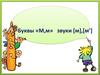 Буквы «М,м» звуки [м],[м’]