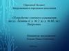 «Устройство уличного освещения по ул. Ленина от д. № 2 до д. № 8б, пгт Вахруши»