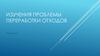 Изучения проблемы переработки отходов