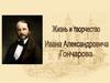 И. А. Гончаров. Жизнь и Ивана Александровича Гончарова