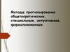 Методы прогнозирования общетеоретические, специальные, интуитивные, формализованные