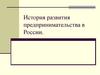 История развития предпринимательства в России