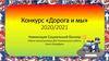 Конкурс «Дорога и мы» 2020/2021