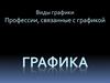 Виды графики. Профессии, связанные с графикой