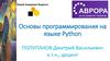 Основы программирования на языке Python