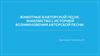 Животные в авторской песне. Знакомство с историей возникновения авторской песни