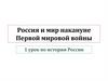 Россия и мир накануне Первой мировой войны
