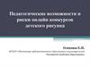 Педагогические возможности и риски онлайн конкурсов детского рисунка
