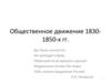 Общественное движение 1830-1850 годов