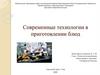Современные технологии в приготовлении блюд