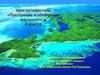 Повторение и обобщение изученного в 6 классе. Урок-путешествие