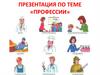 Профессии. Названия профессий