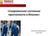 Современное состояние преступности в Японии