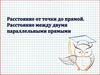 Расстояние от точки до прямой. Расстояние между параллельными прямыми