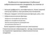 Особенности подкорковых (глубинных) нейропсихологических синдромов, их отличие от корковых