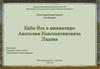 Баба-Яга в миниатюре Анатолия Константиновича Лядова