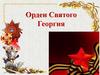 Орден Святого Георгия