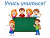Учись учиться. Памятки для школьников