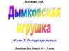 Дымковская роспись для детей 4-5 лет. Часть 5