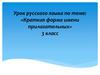 Краткая форма имени прилагательных. 3 класс