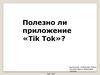 Полезно ли приложение «Tik Tok»?