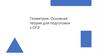 Геометрия. Основная теория для подготовки к ОГЭ