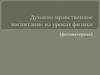 Духовно-нравственное воспитание на уроках физики