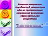 Развитие творческих способностей учащихся как одно из приоритетных направлений реализации образовательной инициативы