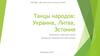 Танцы народов: Украина, Литва, Эстония