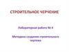 Методика создания строительного чертежа