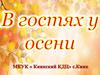 В гостях у осени. Стихи и загадки для детей