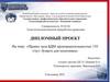 Проект зала БДМ производительностью 150 т/сут. бумаги для полотенец