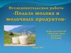 Польза молока и молочных продуктов