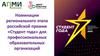 Номинации российской премии «Студент года»  для профессиональных образовательных организаций