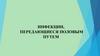 Инфекции, передающиеся половым путем