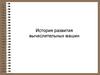 История развития вычислительных машин