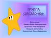 Группа «Звездочка»
