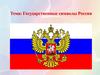 Государственные символы России