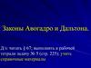 Законы Авогадро и Дальтона
