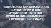 Подготовка организаторов в аудитории и вне аудитории пунктов проведения экзаменов к проведению ГИА-11