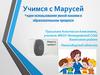 Учимся с Марусей