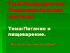 Питание и пищеварение