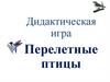 Перелетные  птицы. Дидактическая игра