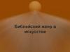 Библейский жанр в искусстве