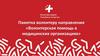 Памятка волонтеру направления «Волонтерская помощь в медицинских организациях»