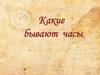 Какие бывают часы